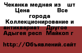 Чеканка медная из 20шт › Цена ­ 120 000 - Все города Коллекционирование и антиквариат » Другое   . Адыгея респ.,Майкоп г.